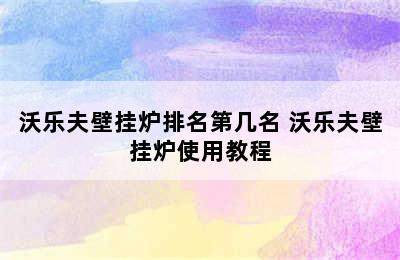 沃乐夫壁挂炉排名第几名 沃乐夫壁挂炉使用教程